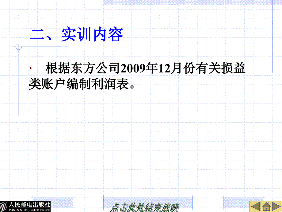 会计基础实训教程 教学课件 ppt 作者  李国富 熊小庆 陆旭冉 24891-实训13利润表的编制_第4页