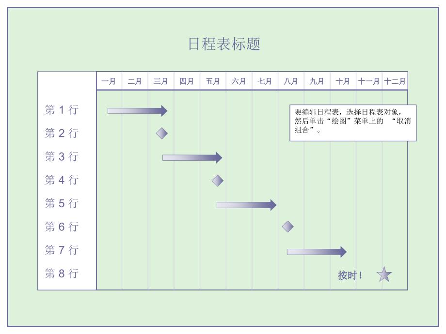 Office 2003办公软件应用立体化教程 教学课件 ppt 作者  牟春花 金红旭 为期三个月的多层项目日程表_第1页