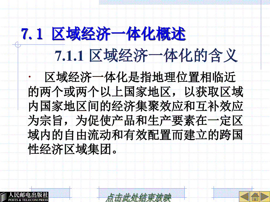 国际贸易概论 工业和信息化高职高专“十二五”规划教材立项项目  教学课件 ppt 作者  秦蓁 26441-第7章 区域经济一体化_第3页