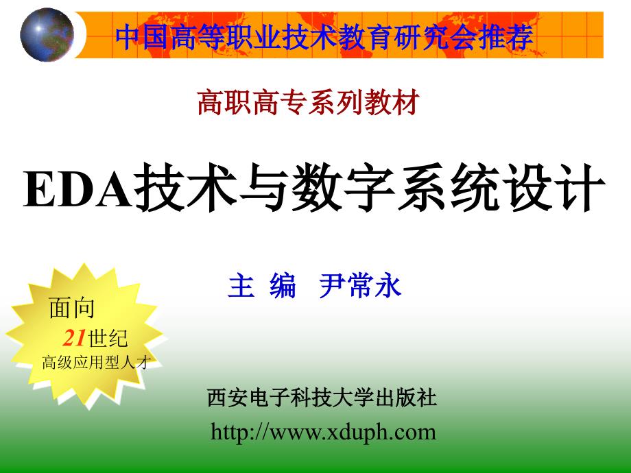 EDA技术与数字系统设计  尹常永 封面_第1页