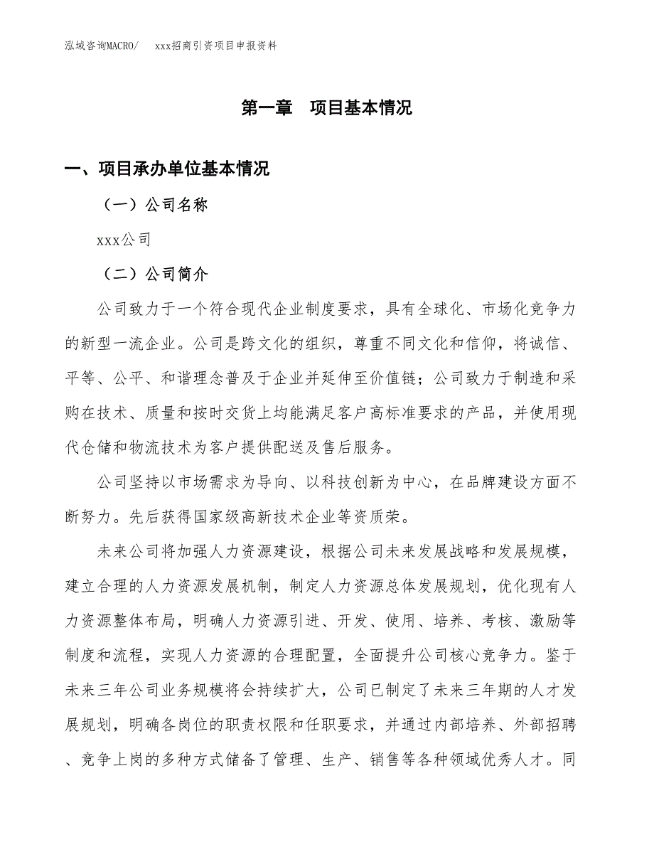 (投资5309.96万元，23亩）xxx招商引资项目申报资料_第3页