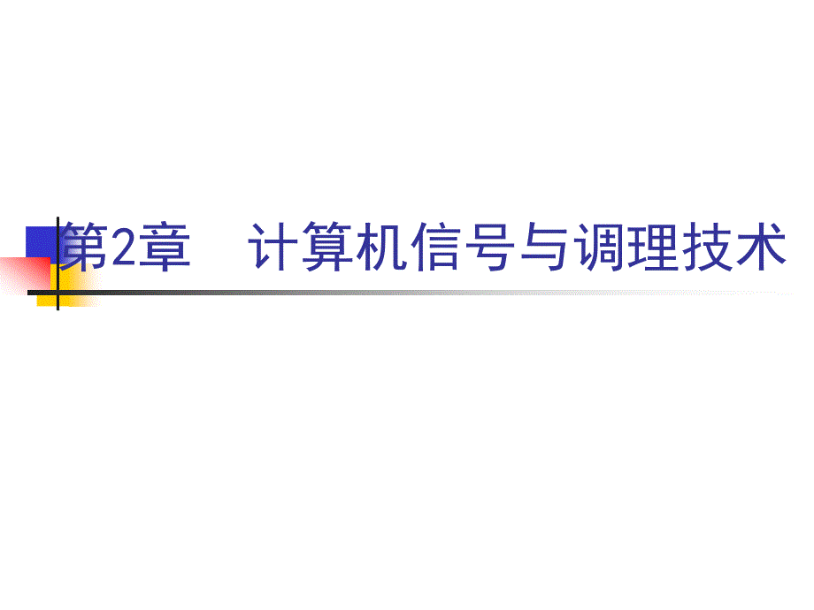 计算机控制技术 教学课件 ppt 作者 庞文尧(4)_第2页