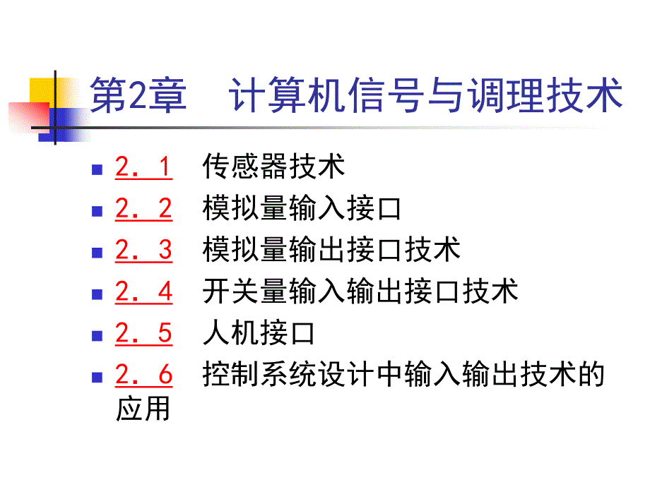 计算机控制技术 教学课件 ppt 作者 庞文尧(4)_第3页
