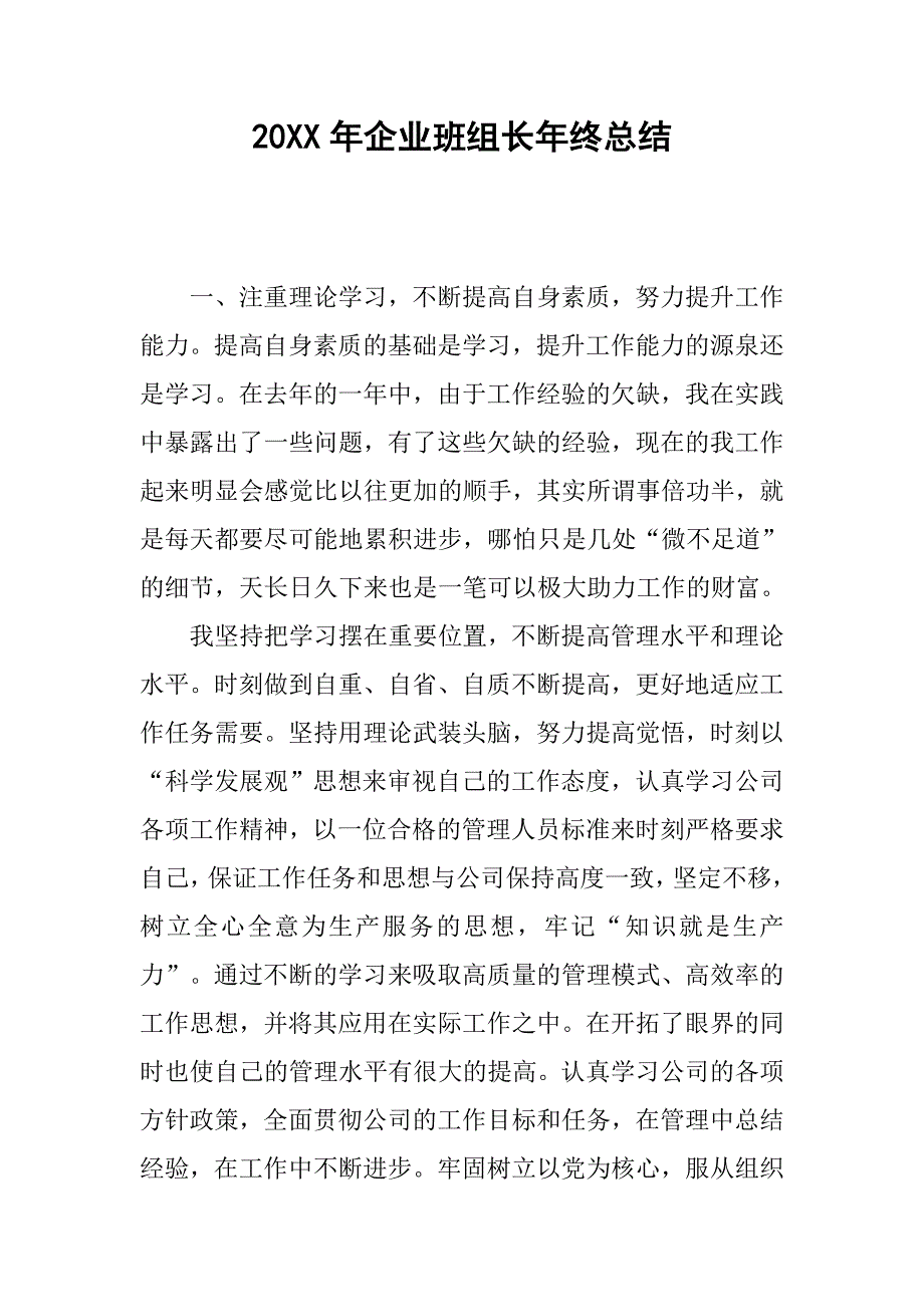 20xx年企业班组长年终总结_第1页