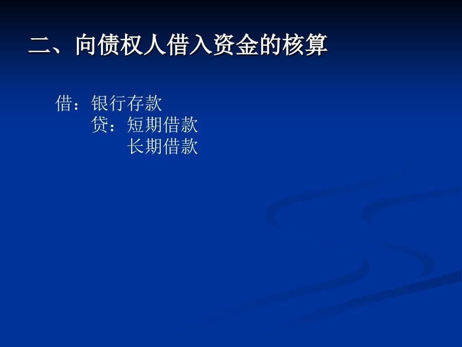 基础会计学 教学课件 ppt 作者 978-7-302-14101-3 CH06_第5页