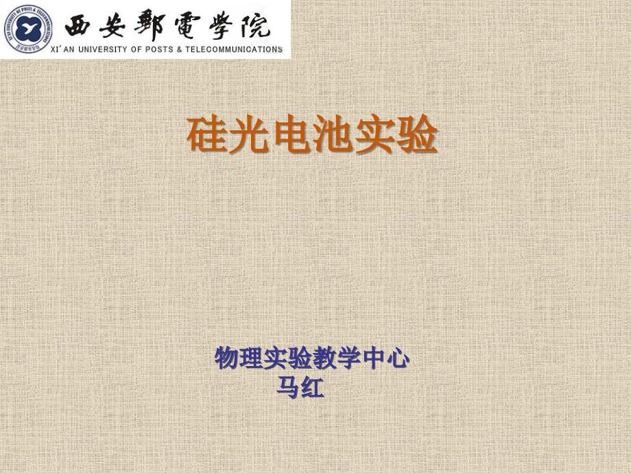 大学物理实验 工业和信息化普通高等教育“十二五”规划教材立项项目  教学课件 ppt 作者  孙宇航 实验31  硅光电池实验马红_第1页