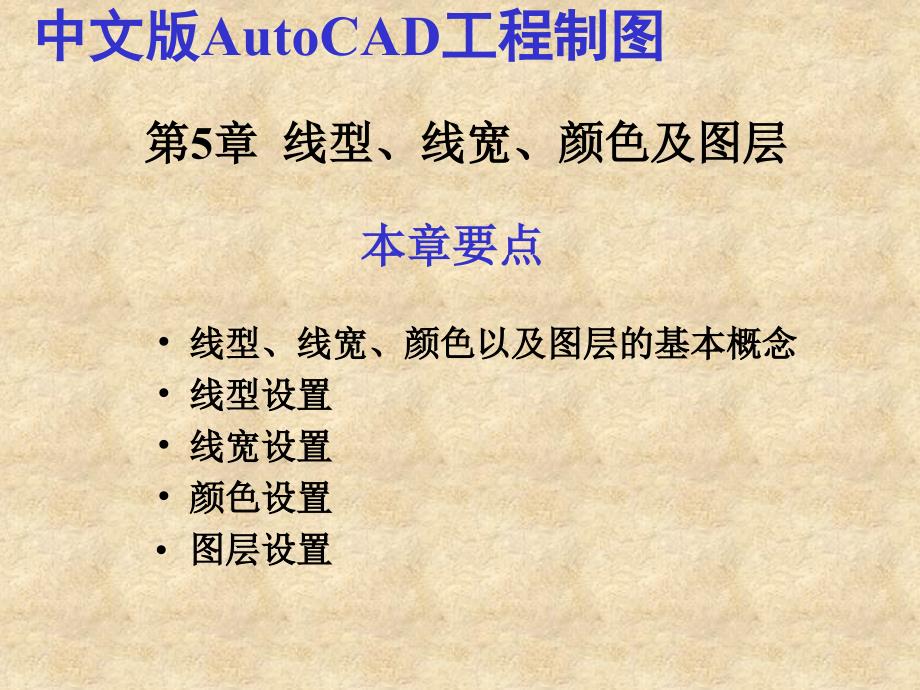 中文版AutoCAD工程制图（2007版） 教学课件 ppt 作者 7-302-13411-1 第05章  线型、线宽、颜色及图层_第1页