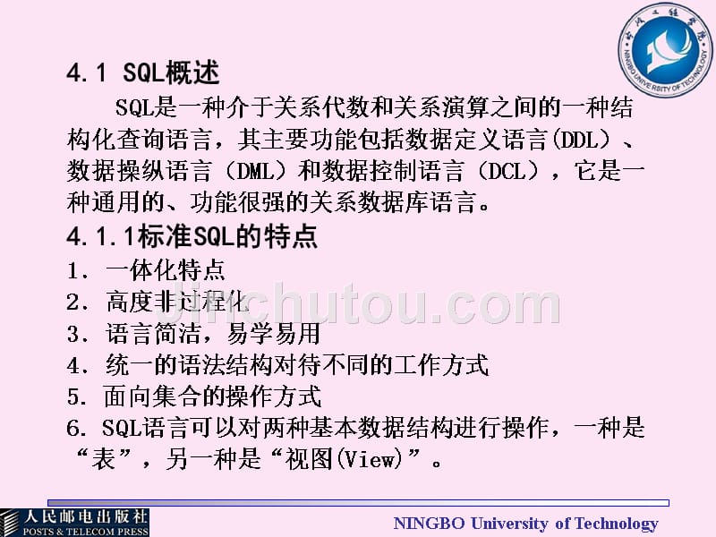 数据库原理及应用 教学课件 ppt 作者  范剑波 1_ 第4章 关系数据库的结构化查询语言（1）_第2页