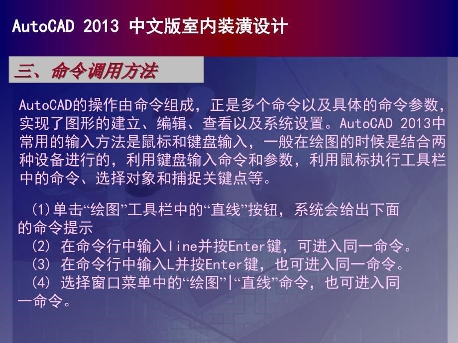 中文版 AutoCAD 2014室内装潢设计 AutoCAD 2013中文版室内装潢设计_第5页