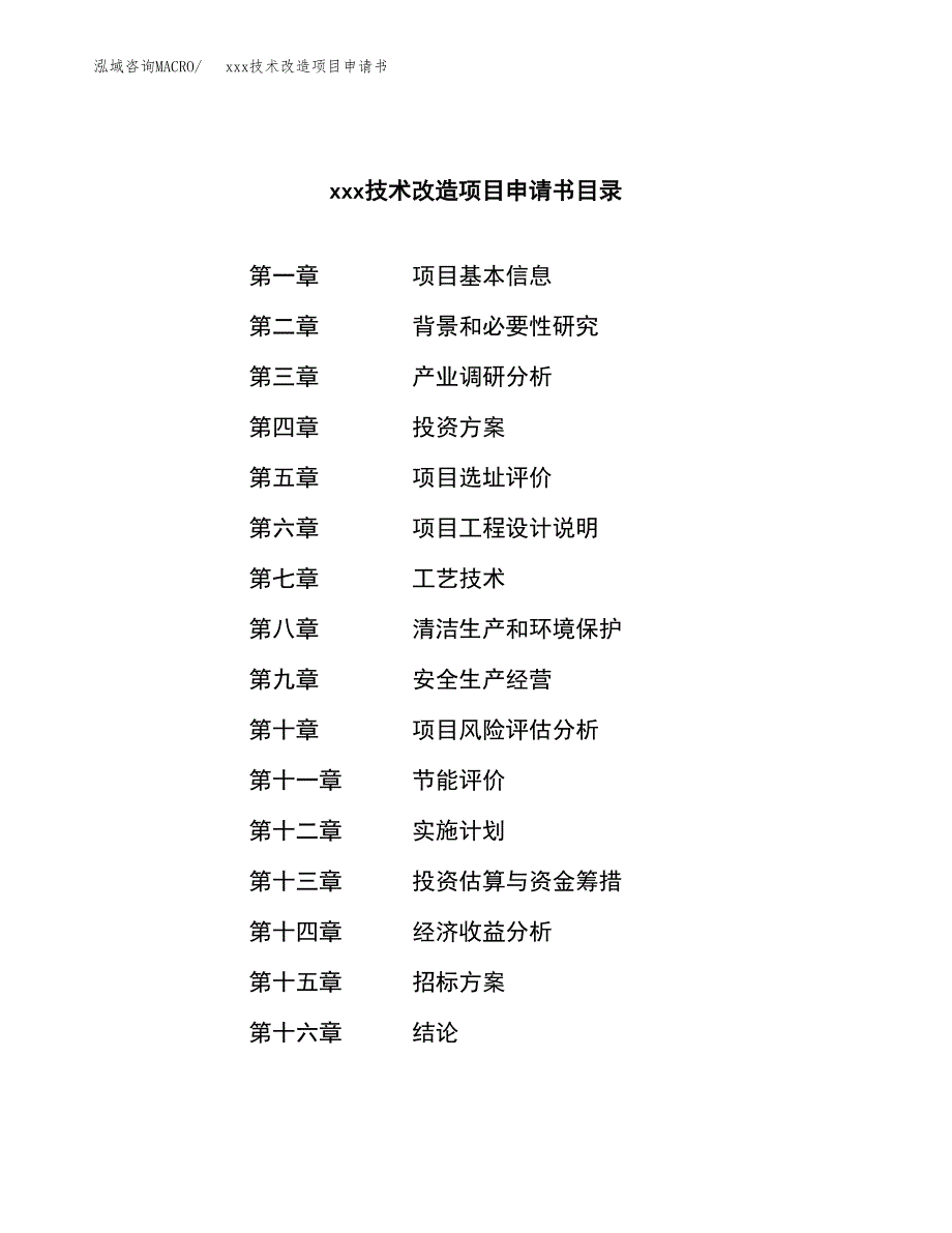 (投资20152.61万元，88亩）xxx技术改造项目申请书_第2页