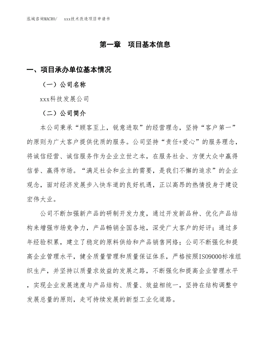 (投资20152.61万元，88亩）xxx技术改造项目申请书_第3页