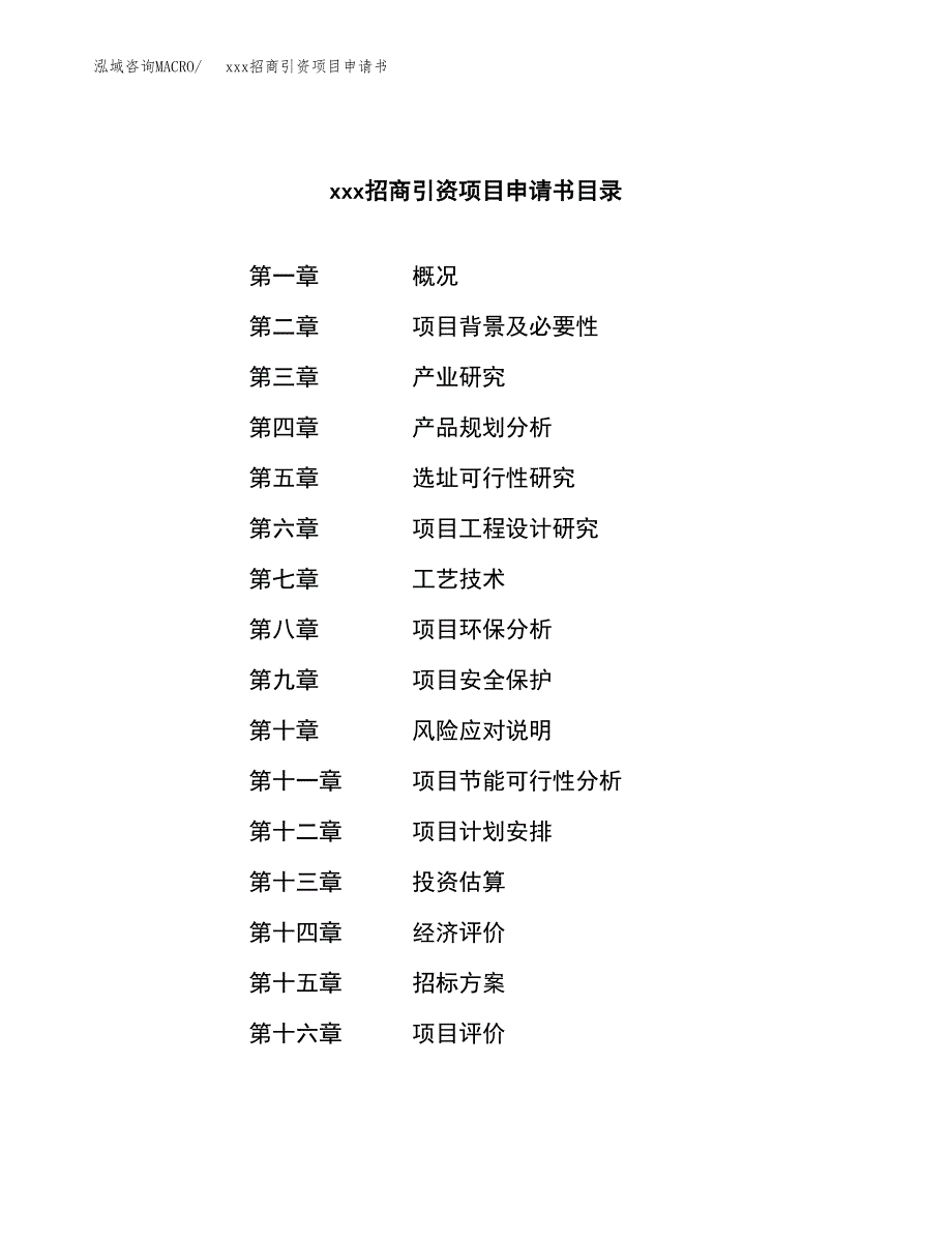 (投资4551.75万元，21亩）xxx招商引资项目申请书_第2页