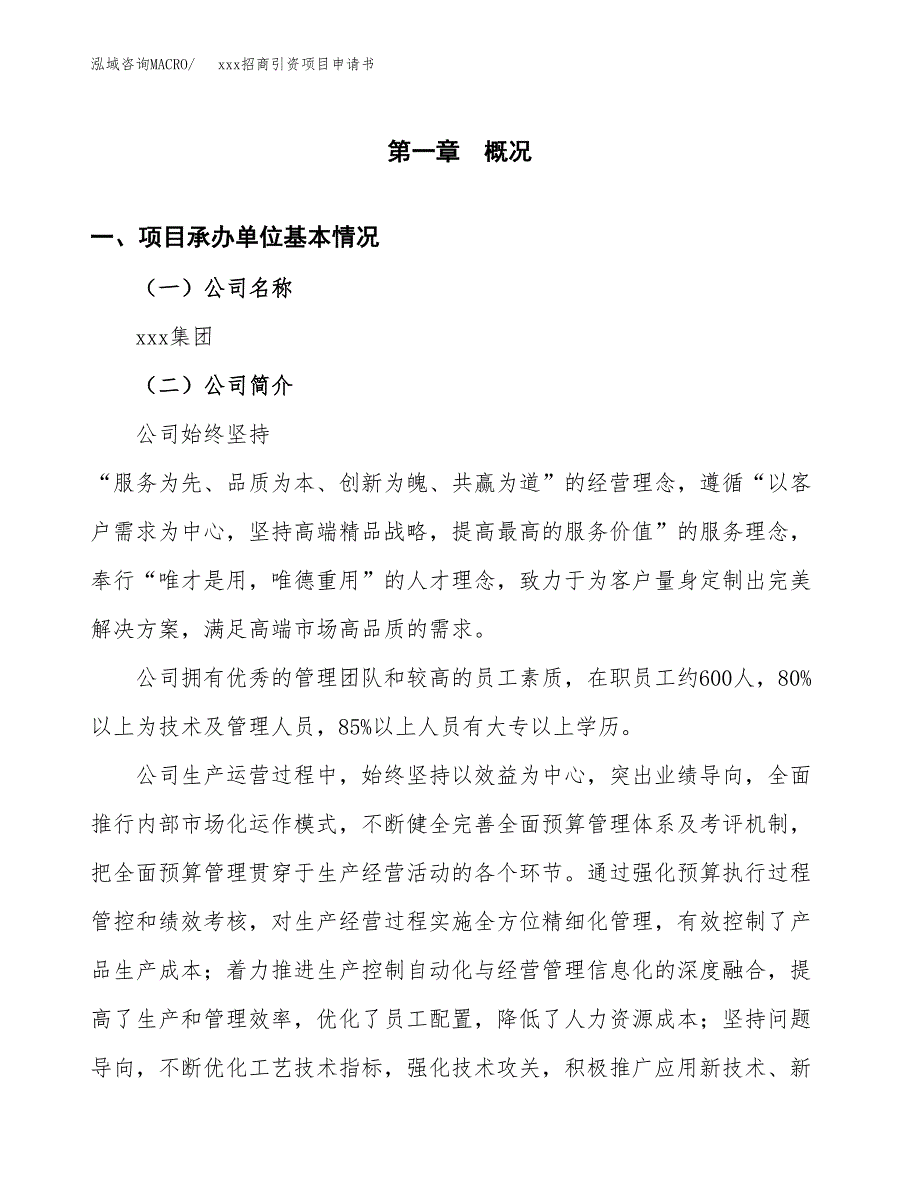 (投资4551.75万元，21亩）xxx招商引资项目申请书_第3页