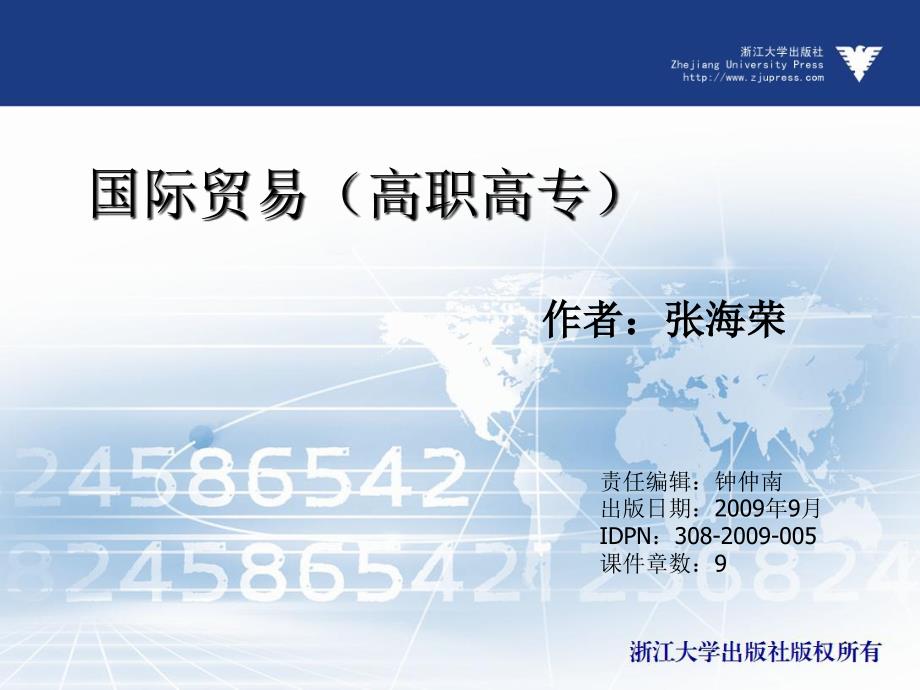 国际贸易  教学课件 ppt 作者  钟仲南 王志坚 (6)_第1页