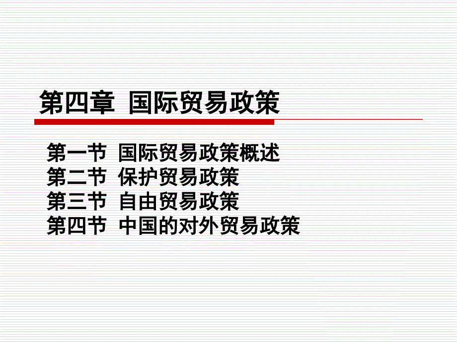 国际贸易  教学课件 ppt 作者  钟仲南 王志坚 (6)_第2页