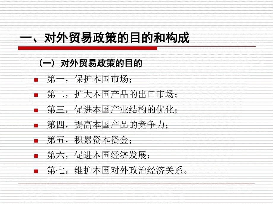 国际贸易  教学课件 ppt 作者  钟仲南 王志坚 (6)_第5页