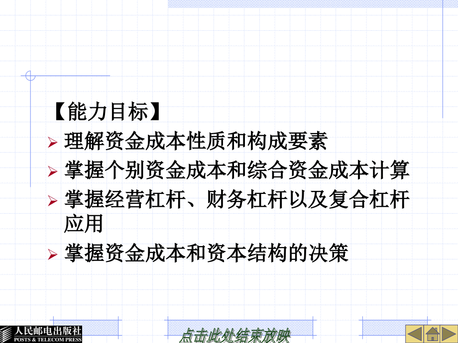 财务管理实务 工业和信息化高职高专“十二五”规划教材立项项目  教学课件 ppt 作者  黄佑军 项目五  资金成本与资本结构_第2页