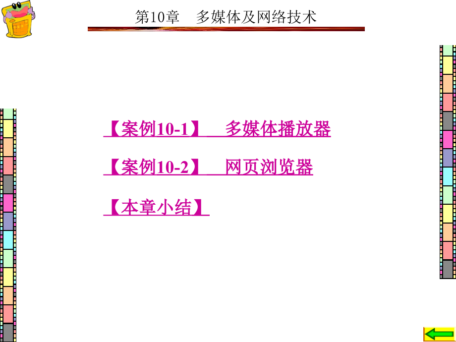 Visual Basic程序设计项目化案例教程 教学课件 ppt 作者 王萍 8-13 第10章_第1页