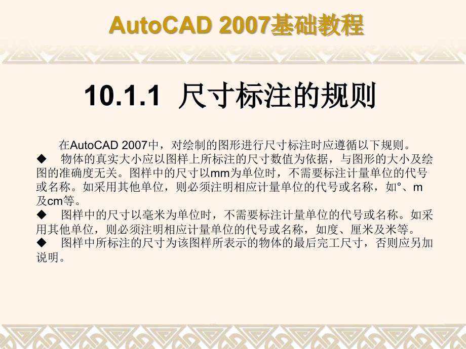 中文版AutoCAD 2007基础教程课件 教学课件 ppt 作者  7-302-12658-5 第10章 标注图形尺寸_第4页