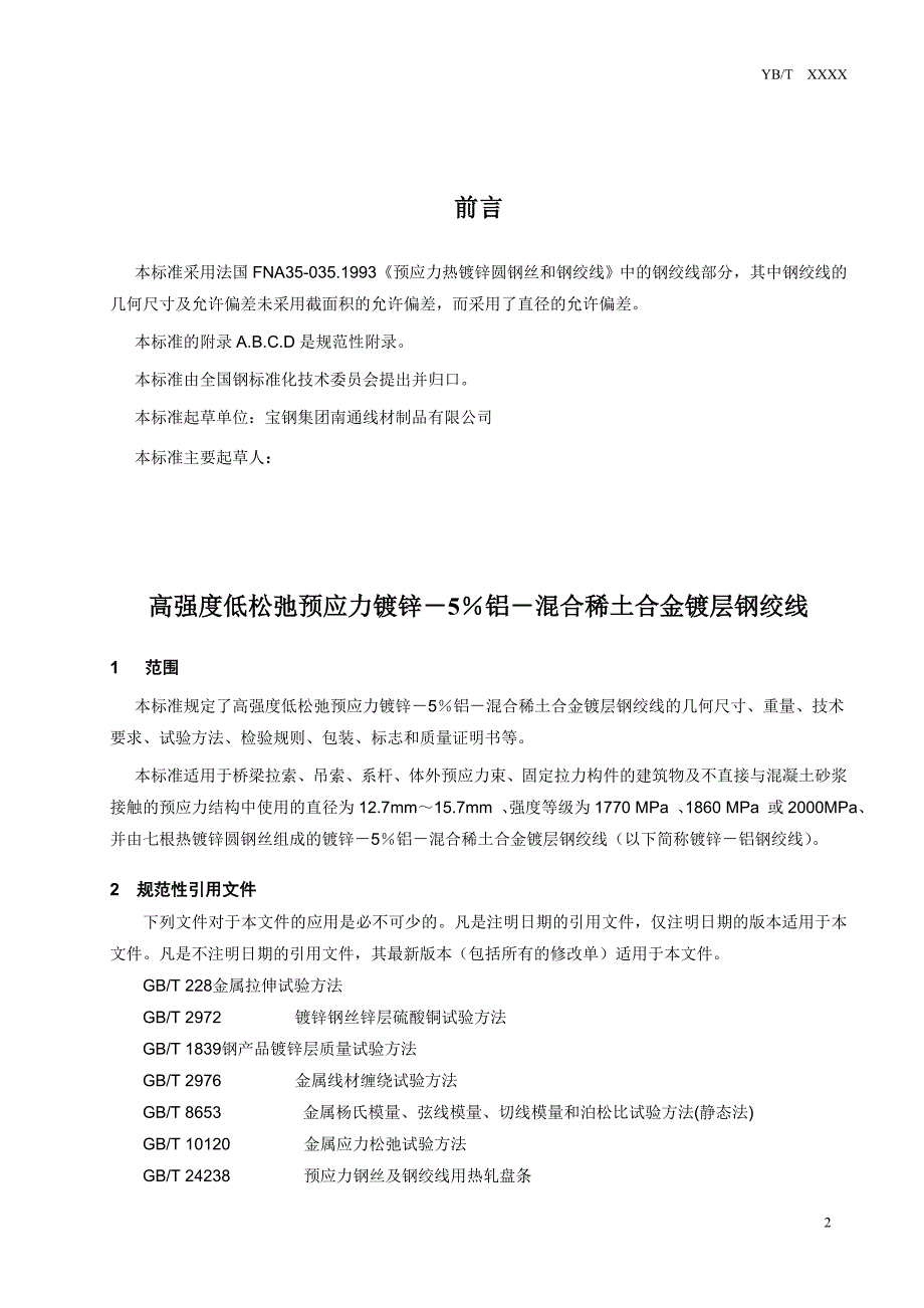 ybtxxxx锌－5％铝－混合稀土合金镀层钢绞线征求意见稿_第2页