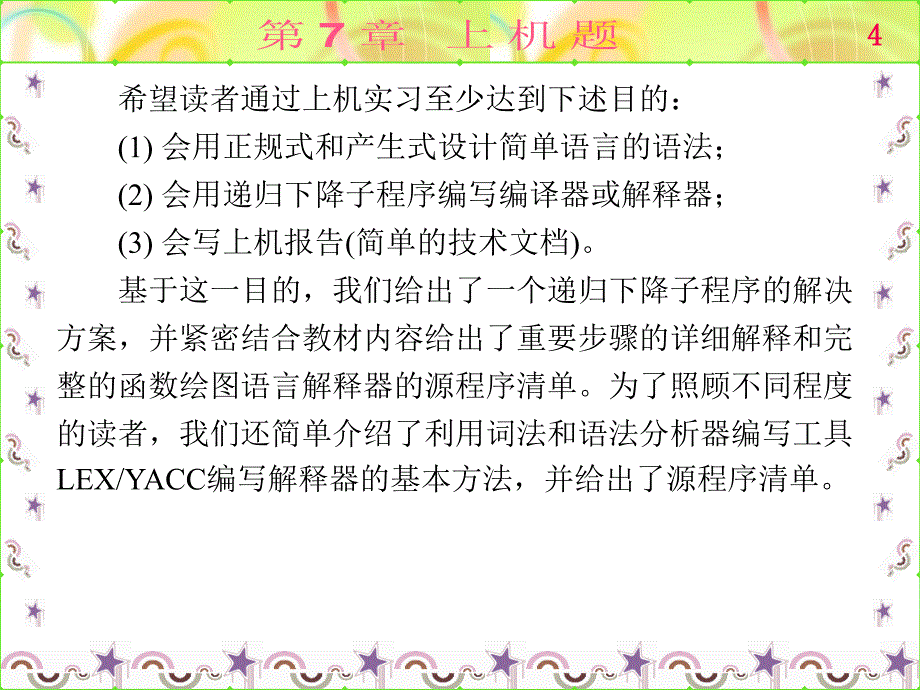 编译原理基础——习题与上机题解答 教学课件 ppt 作者 刘坚 第6-10章 第7章_第4页