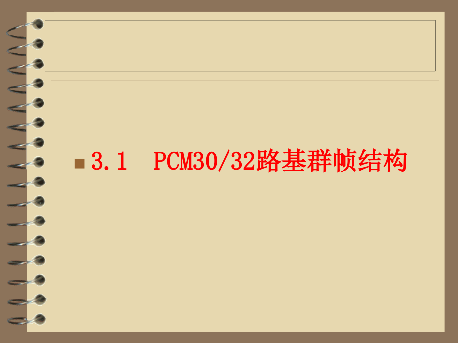 数字通信 第2版  工业和信息化普通高等教育“十二五”规划教材立项项目  教学课件 ppt 作者  杨文山 第3章_第3页