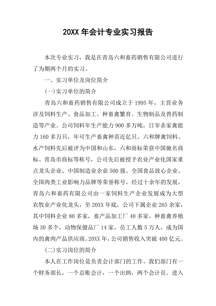 20xx年会计专业实习报告_第1页