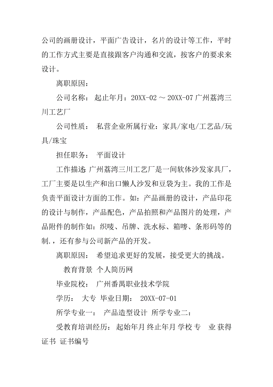 平面广告设计师的求职简历样本_第2页