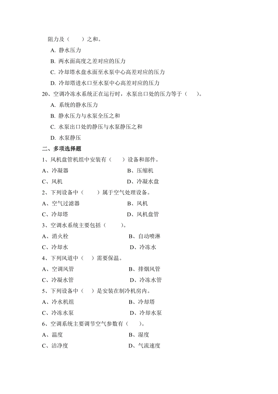 通风空调及给排水试题库_第3页