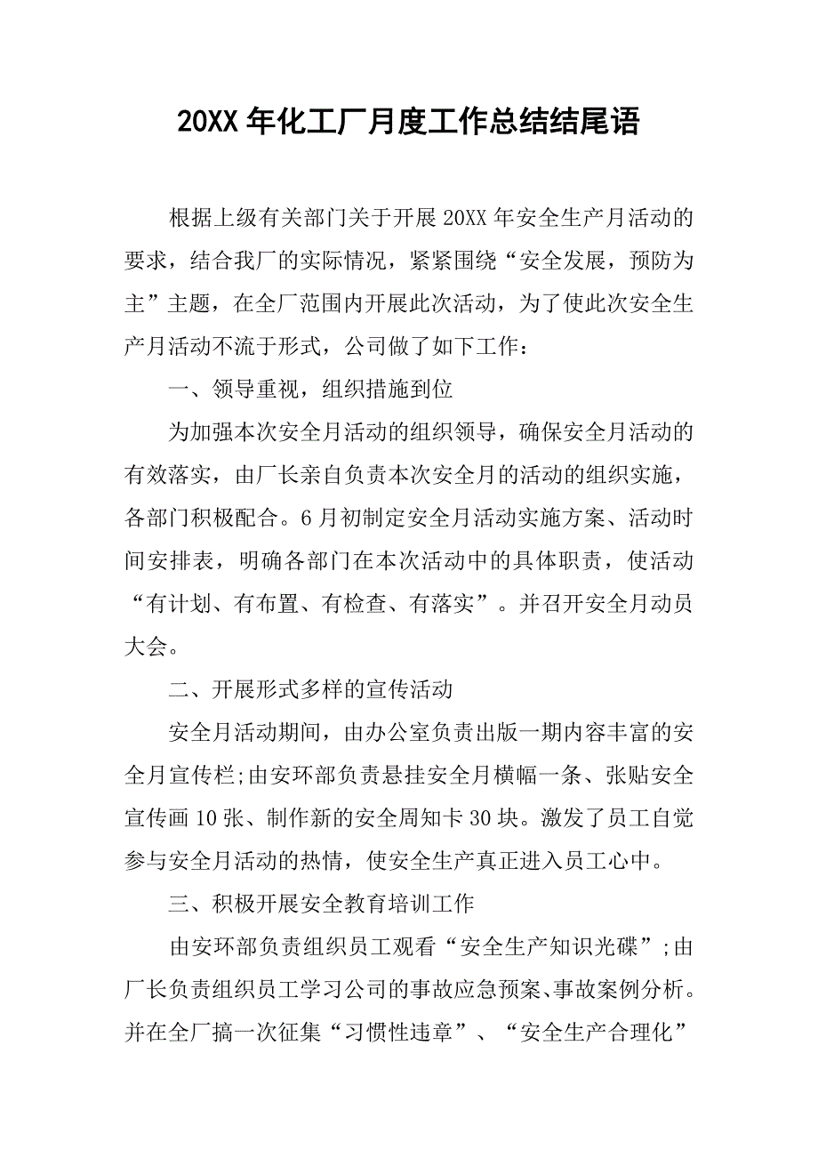 20xx年化工厂月度工作总结结尾语_第1页