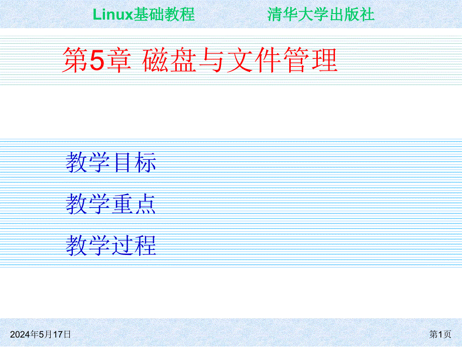Linux基础教程 教学课件 ppt 作者 朱居正 ch05_第1页