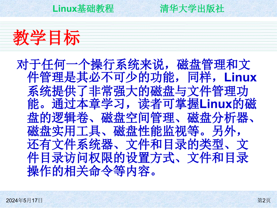 Linux基础教程 教学课件 ppt 作者 朱居正 ch05_第2页