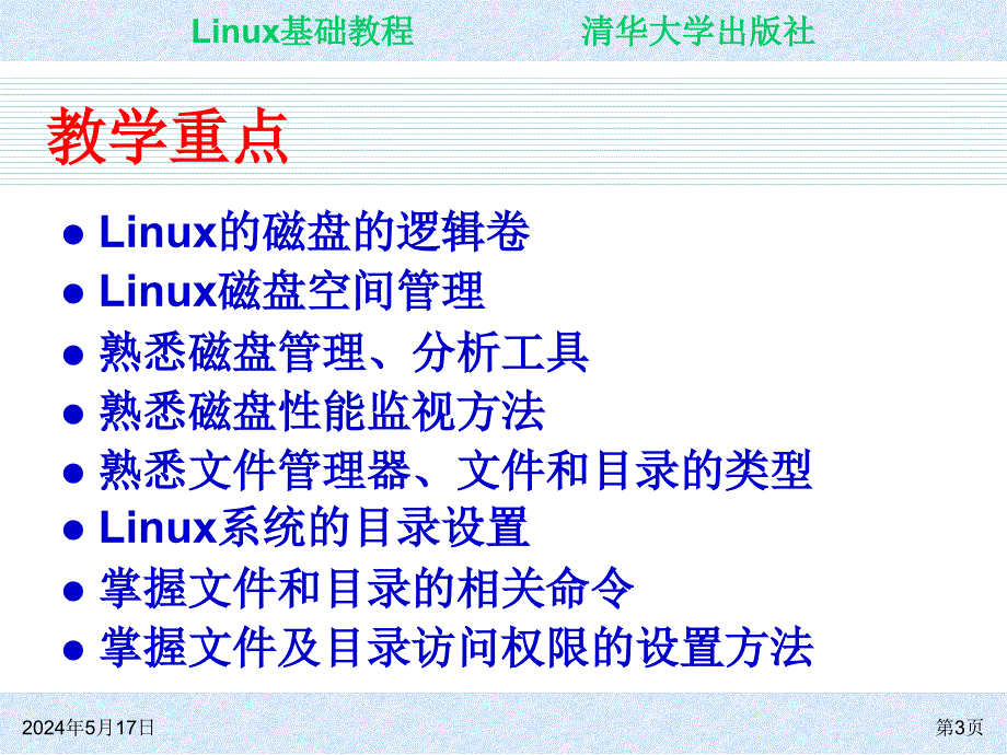 Linux基础教程 教学课件 ppt 作者 朱居正 ch05_第3页