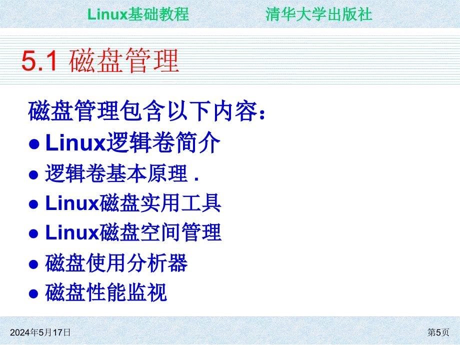Linux基础教程 教学课件 ppt 作者 朱居正 ch05_第5页