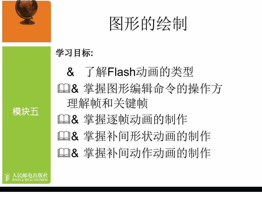 Flash CS3中文版动画制作教学课件 PPT 作者 龙天才 模块五   简单动画制作_第2页