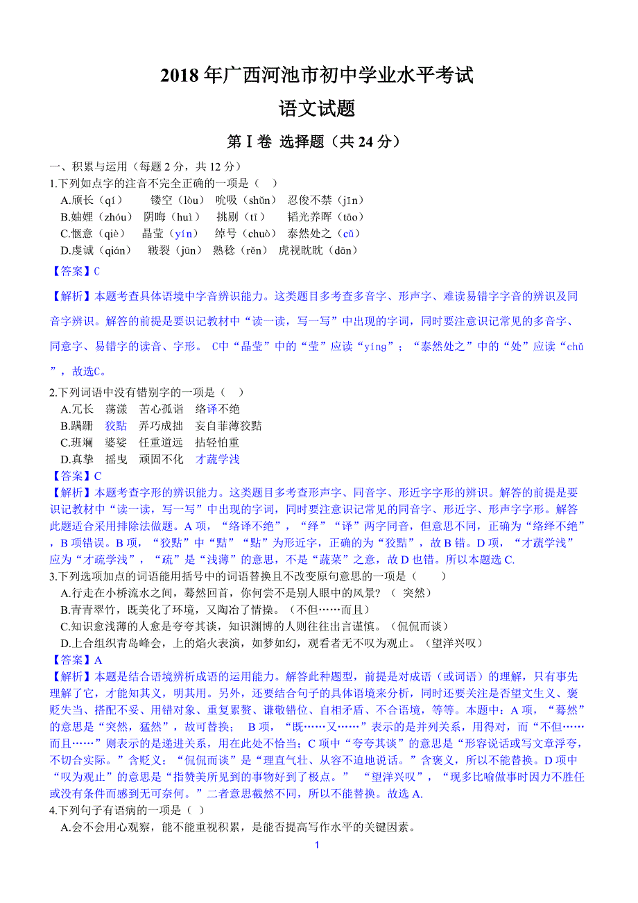 2018年广西柳州市初中学业水平考试与高中阶段学校招生考试语文试卷（含答案）_第1页