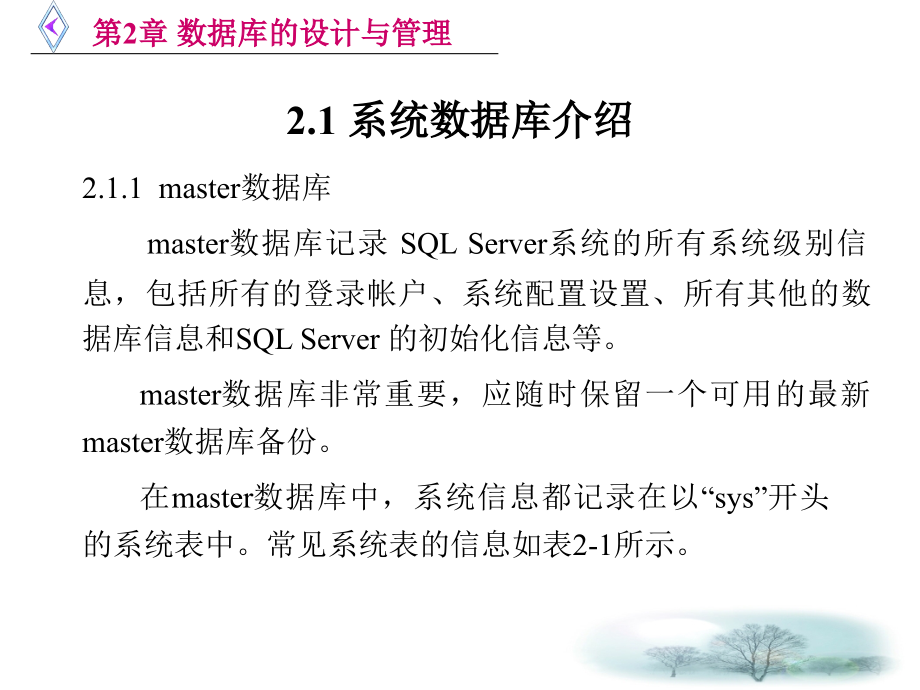 SQL Server 2000应用基础与实训教程（李国彬） 第2章 数据库的设计与管理_第2页