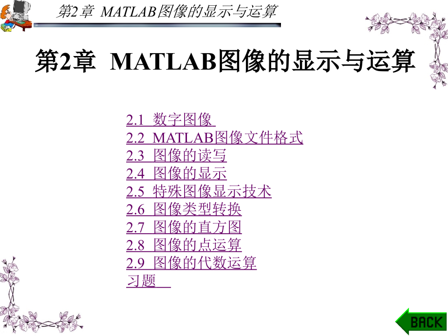 MATLAB应用图像处理 第二版 教学课件 ppt 作者 胡晓军_ 第2章_第1页