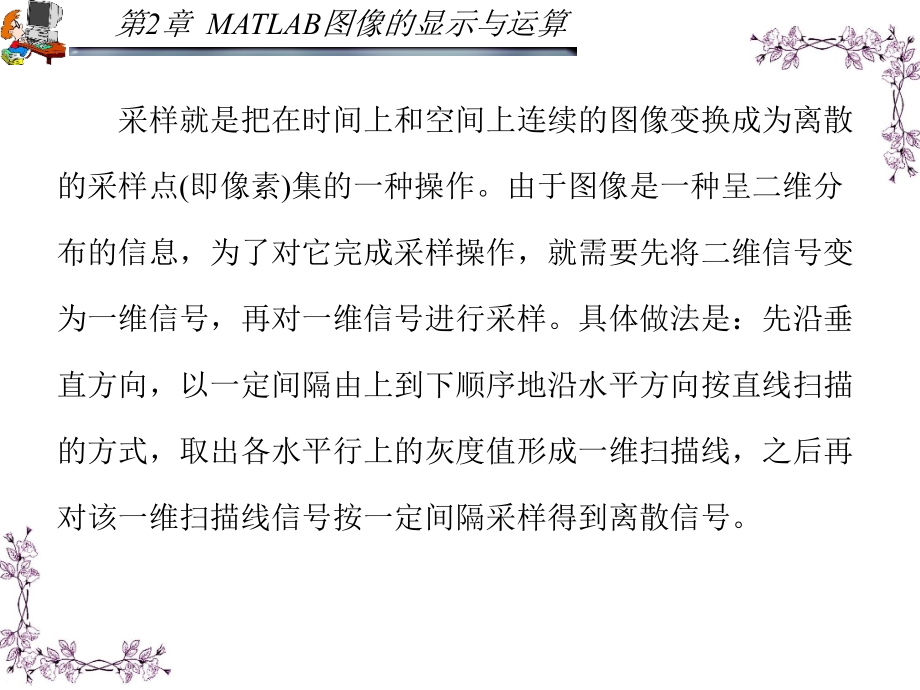 MATLAB应用图像处理 第二版 教学课件 ppt 作者 胡晓军_ 第2章_第4页