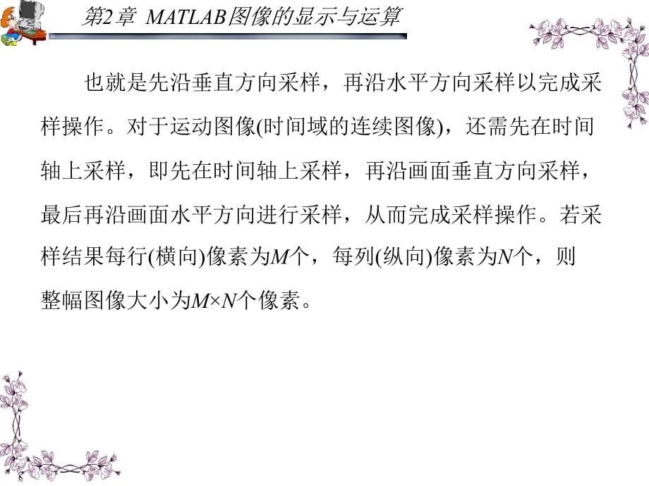 MATLAB应用图像处理 第二版 教学课件 ppt 作者 胡晓军_ 第2章_第5页