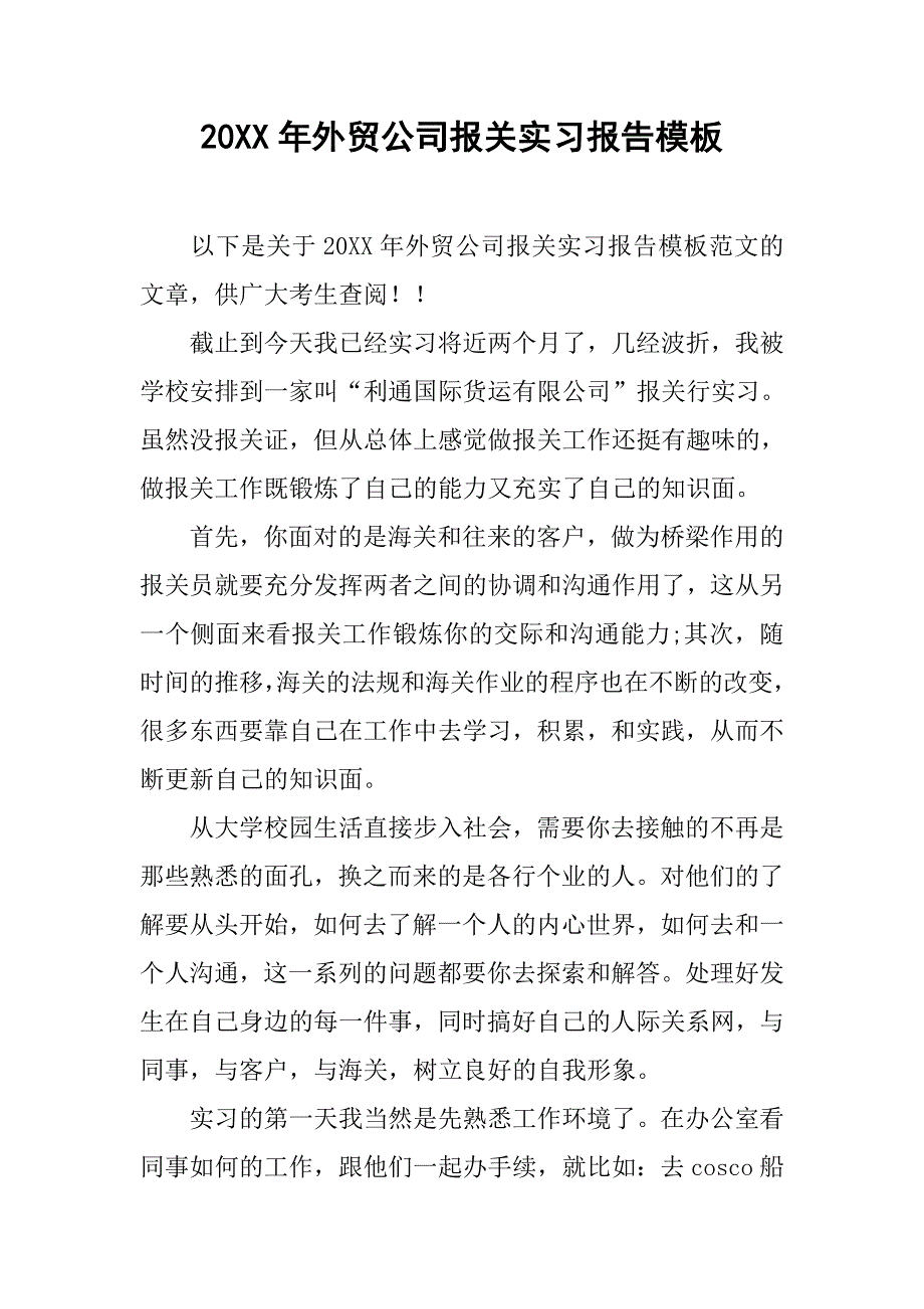 20xx年外贸公司报关实习报告模板_第1页