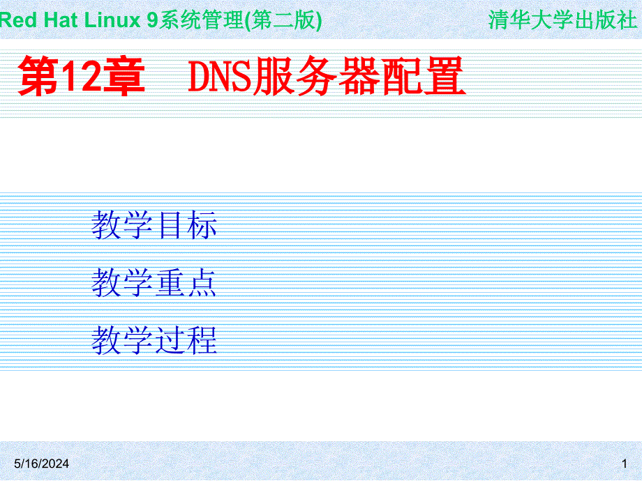 Red Hat Linux 9系统管理(第二版) 教学课件 ppt 作者 978-7-302-14776-3 CH12_第1页