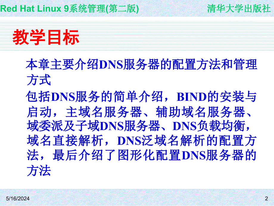 Red Hat Linux 9系统管理(第二版) 教学课件 ppt 作者 978-7-302-14776-3 CH12_第2页