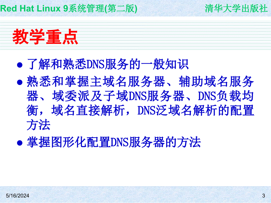 Red Hat Linux 9系统管理(第二版) 教学课件 ppt 作者 978-7-302-14776-3 CH12_第3页