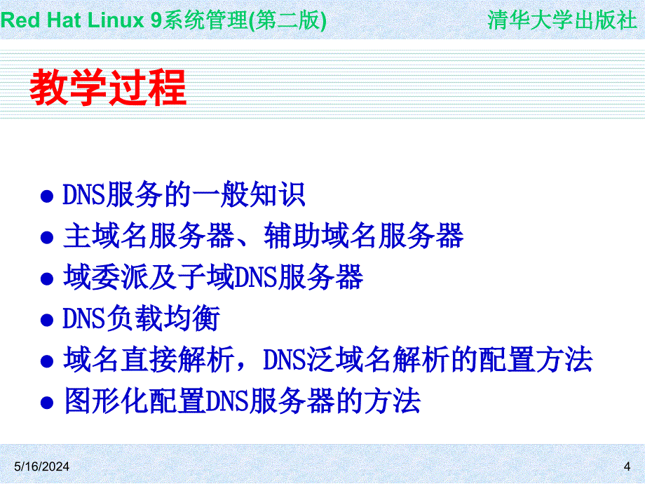 Red Hat Linux 9系统管理(第二版) 教学课件 ppt 作者 978-7-302-14776-3 CH12_第4页