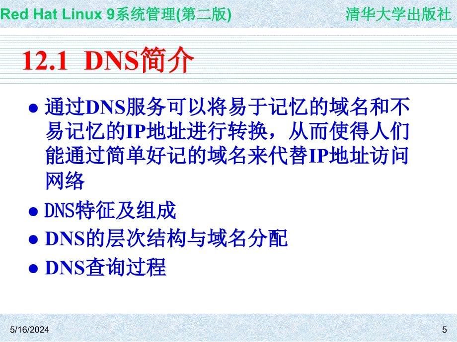 Red Hat Linux 9系统管理(第二版) 教学课件 ppt 作者 978-7-302-14776-3 CH12_第5页