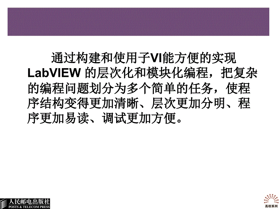 LabVIEW虚拟仪器程序设计及应用 教学课件 ppt 作者  吴成东 孙秋野 盛科 第5章 创建子VI_第2页