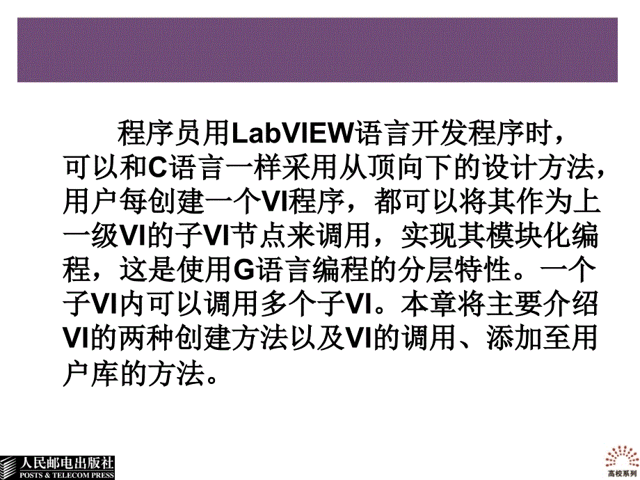 LabVIEW虚拟仪器程序设计及应用 教学课件 ppt 作者  吴成东 孙秋野 盛科 第5章 创建子VI_第4页