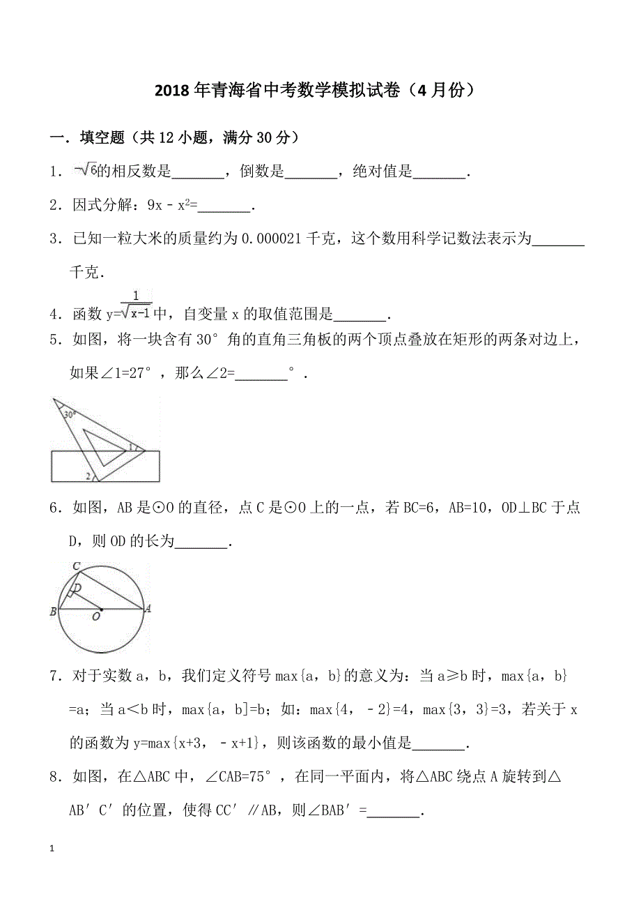 2018年4月青海省中考数学模拟试卷含答案解析_第1页