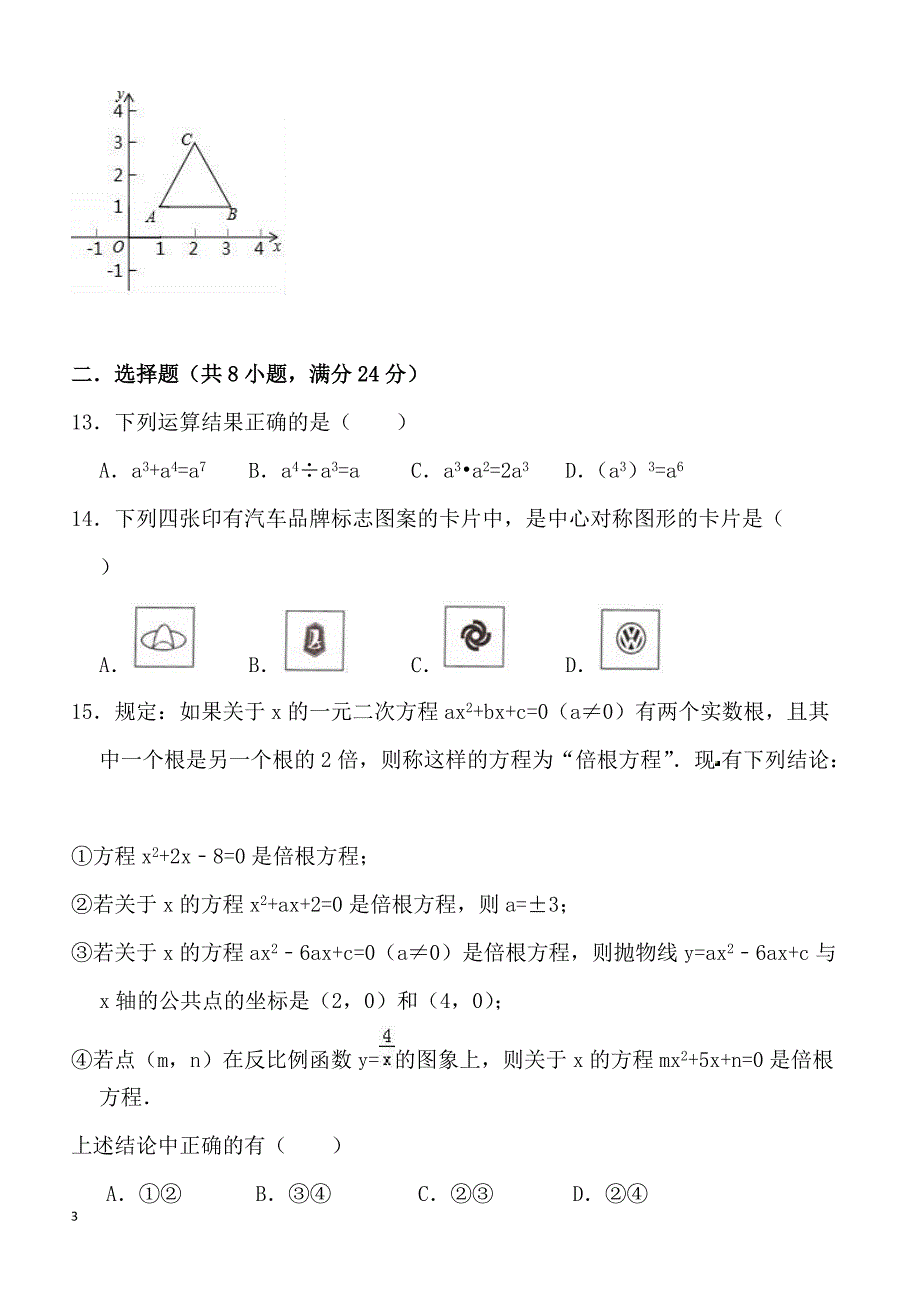 2018年4月青海省中考数学模拟试卷含答案解析_第3页